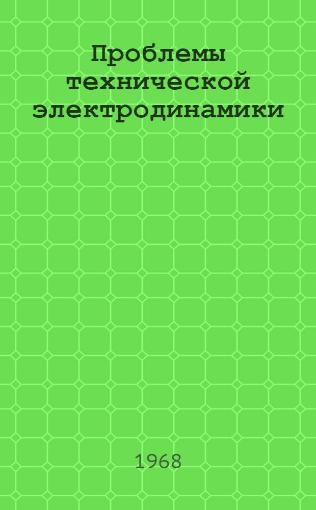 Проблемы технической электродинамики : Респ. межвед. сборник Вып. 1-. [Вып. 12]
