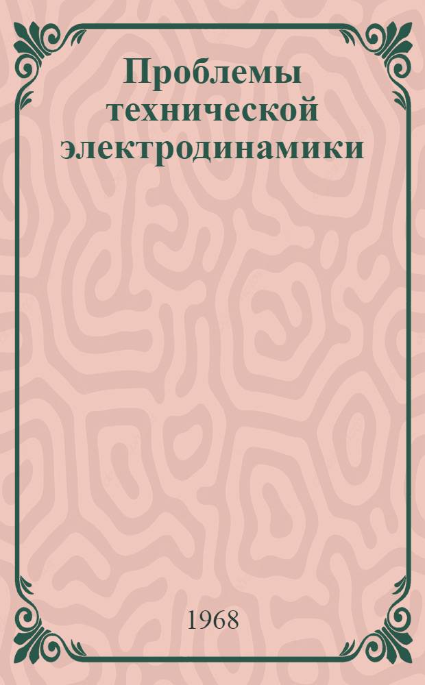 Проблемы технической электродинамики : Респ. межвед. сборник Вып. 1-. [Вып. 15]
