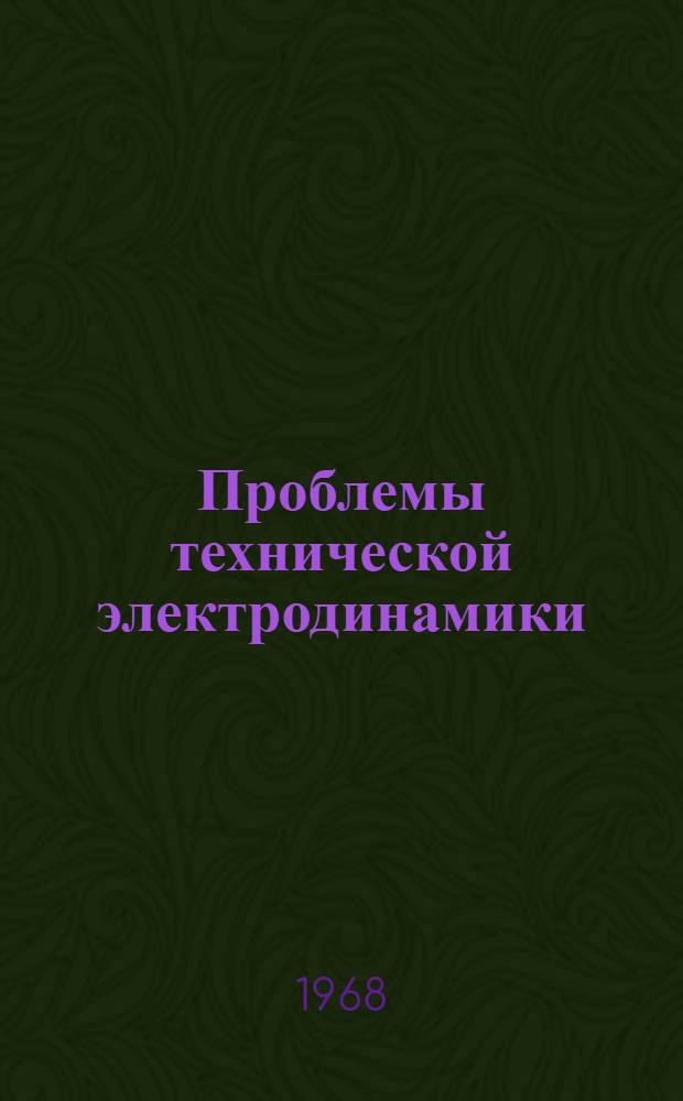 Проблемы технической электродинамики : Респ. межвед. сборник Вып. 1-. [Вып. 17]