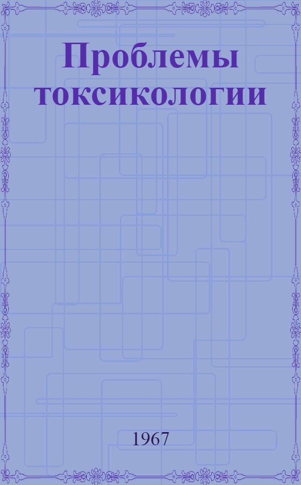 Проблемы токсикологии
