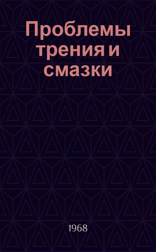 Проблемы трения и смазки : Рус. пер. : Journal of lubrication technology. Transactions of the ASME. Ser. E. Т. 90