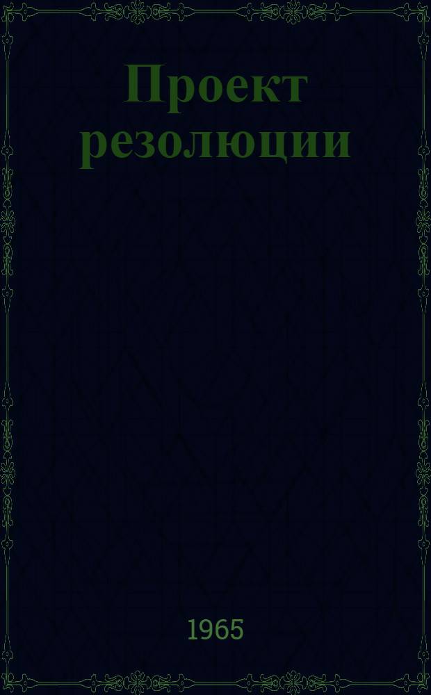 Проект резолюции : [1]-. [2] : Секция основных направлений дальнейшего подъема экономики и улучшения использования трудовых ресурсов народов Крайнего Севера