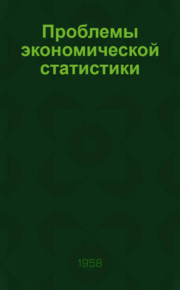 Проблемы экономической статистики