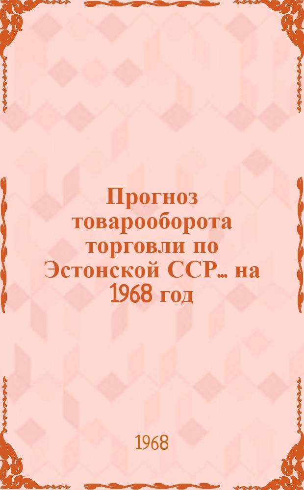 Прогноз товарооборота торговли по Эстонской ССР... ... на 1968 год