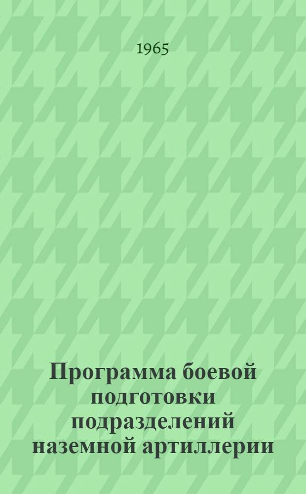 Программа боевой подготовки подразделений наземной артиллерии : Кн. 5. Кн. 5