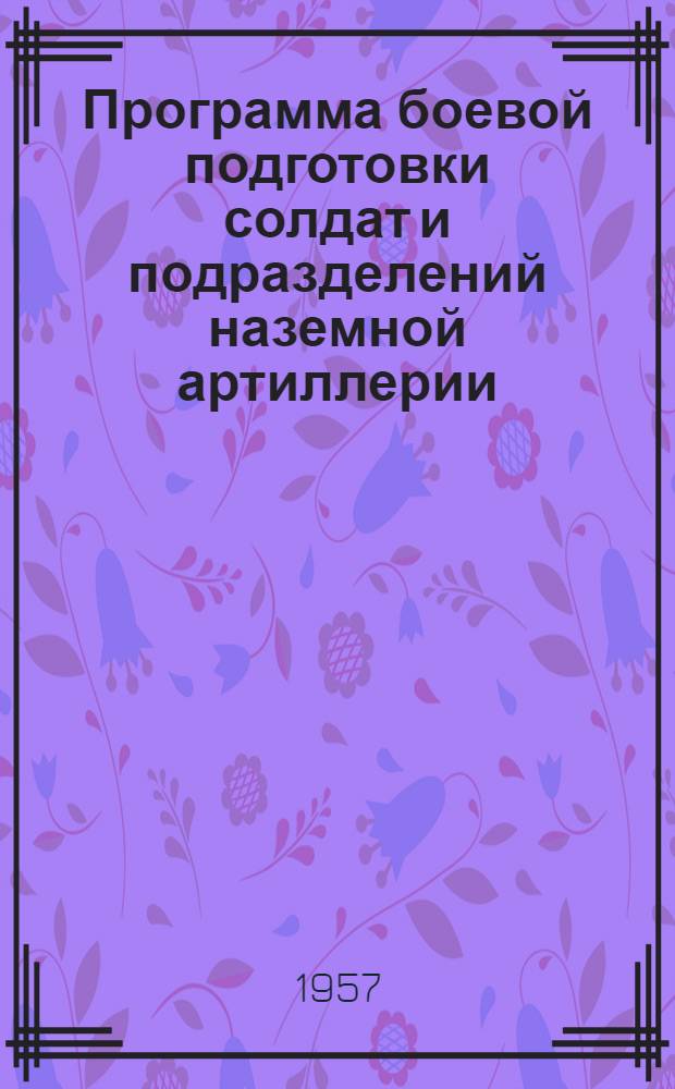 Программа боевой подготовки солдат и подразделений наземной артиллерии : Кн. 2