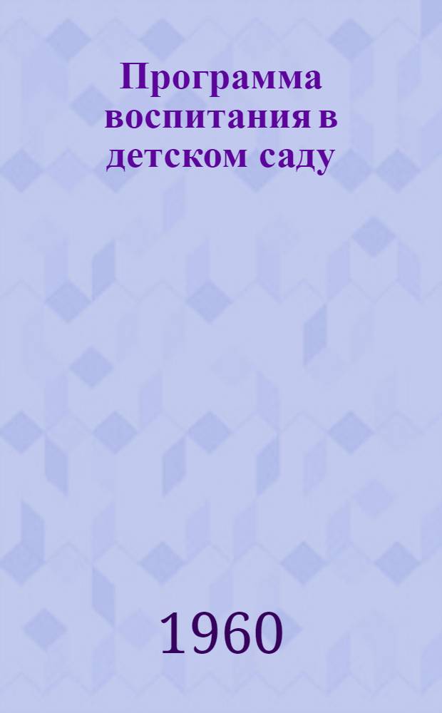 Программа воспитания в детском саду : Проект