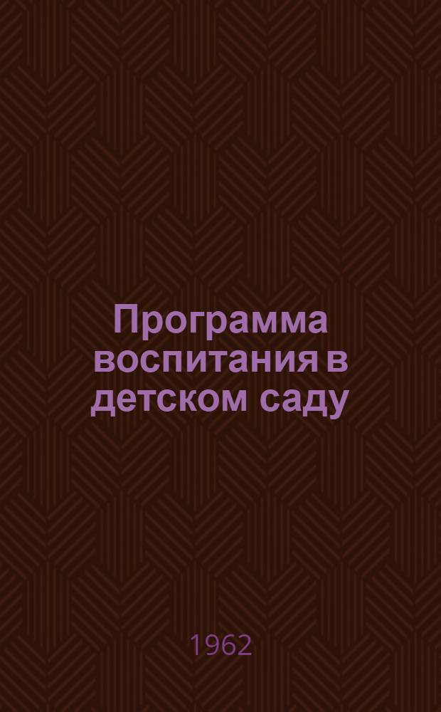 Программа воспитания в детском саду : Проект