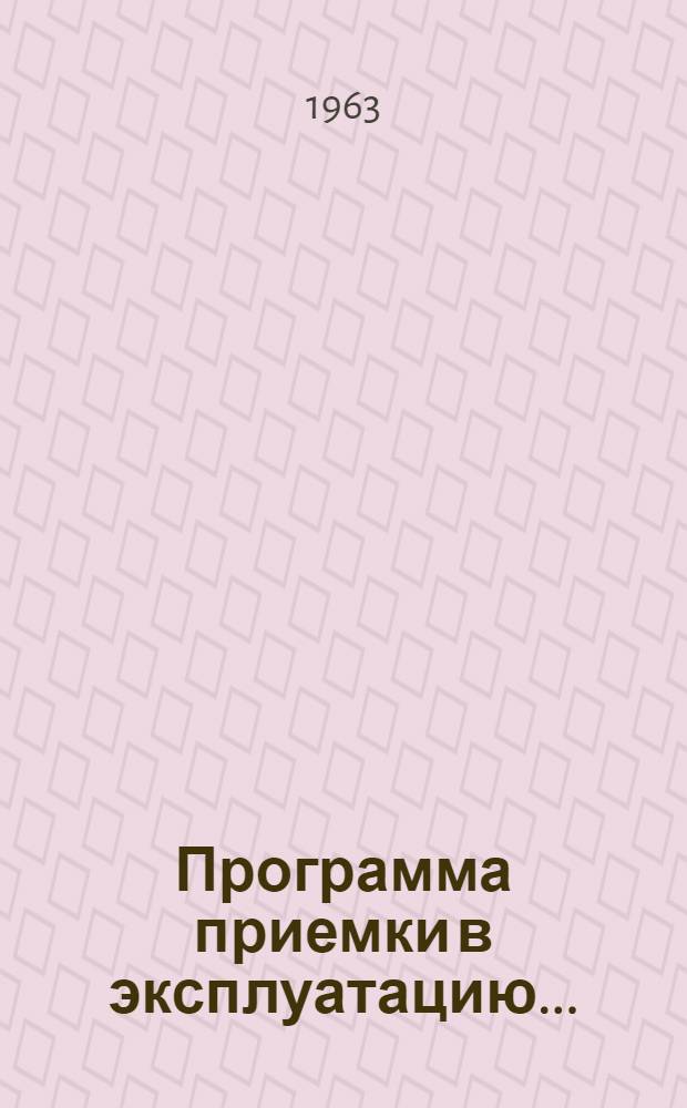 Программа приемки в эксплуатацию.. : Кн. 2-. Кн. 2 : ... постоянных кабельных линий связи и методы их электрических измерений