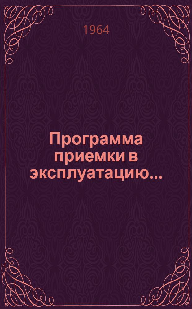 Программа приемки в эксплуатацию.. : Кн. 2-. Кн. 3 : ... и методы испытания стационарных сооружений проводной связи