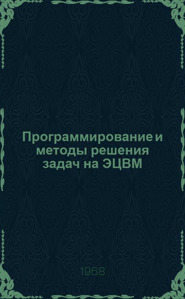 Программирование и методы решения задач на ЭЦВМ : Вып. 3