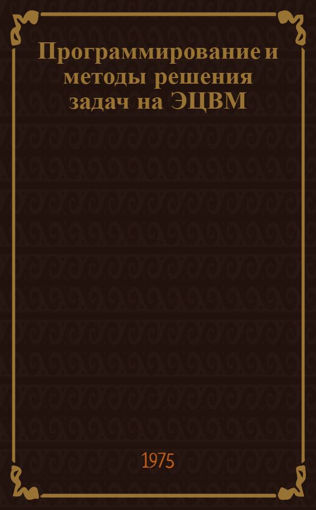 Программирование и методы решения задач на ЭЦВМ : Вып. 3. Вып. 8 : Программирование для ЭЦВМ "Весна"