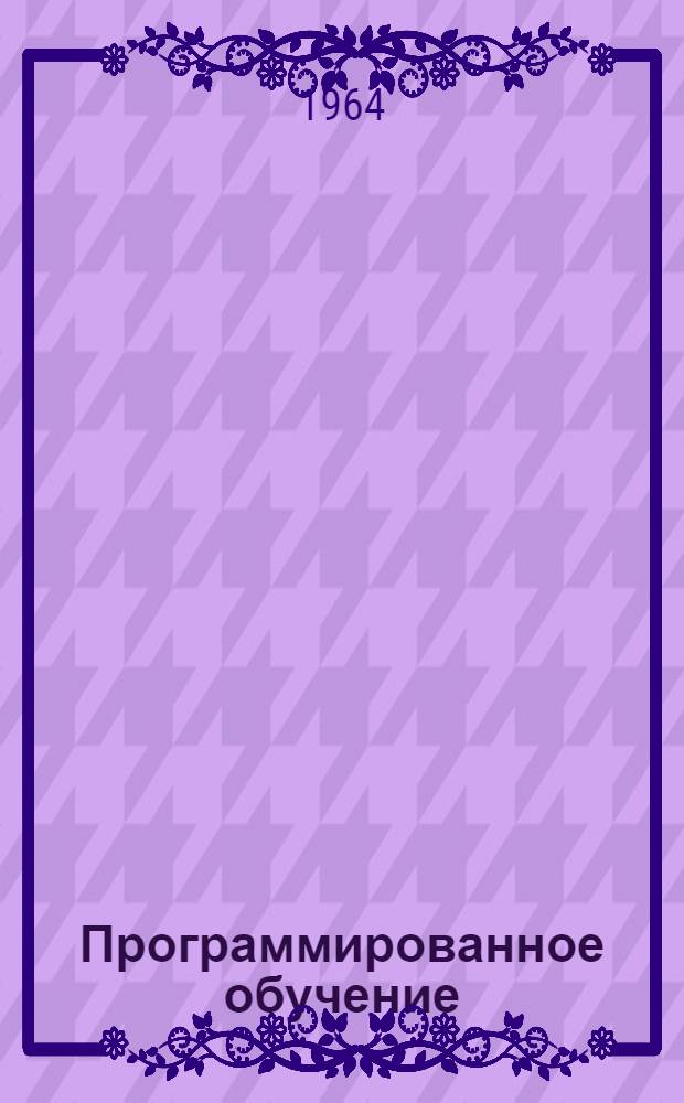 Программированное обучение : (Метод. указания) : Ч. 2