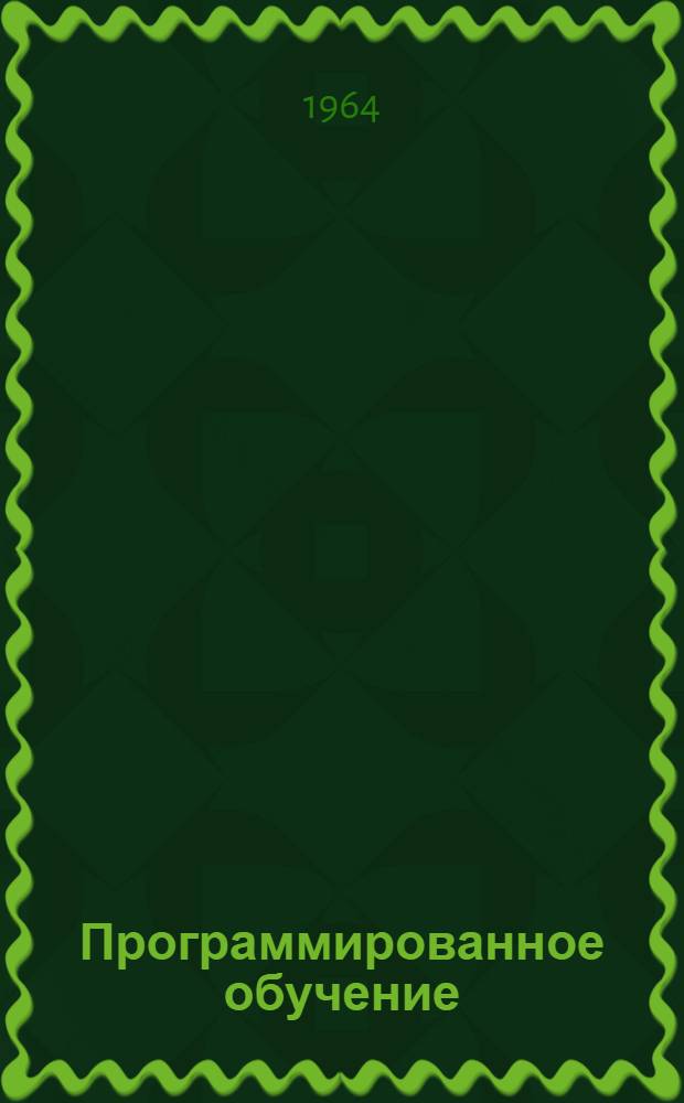 Программированное обучение : (Метод. указания) Ч. 2. Ч. 2