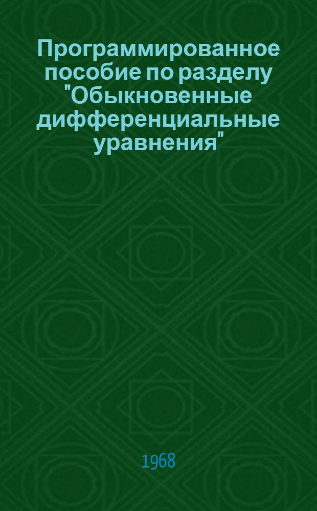 Программированное пособие по разделу "Обыкновенные дифференциальные уравнения" : Ч. 1-. Ч. 2