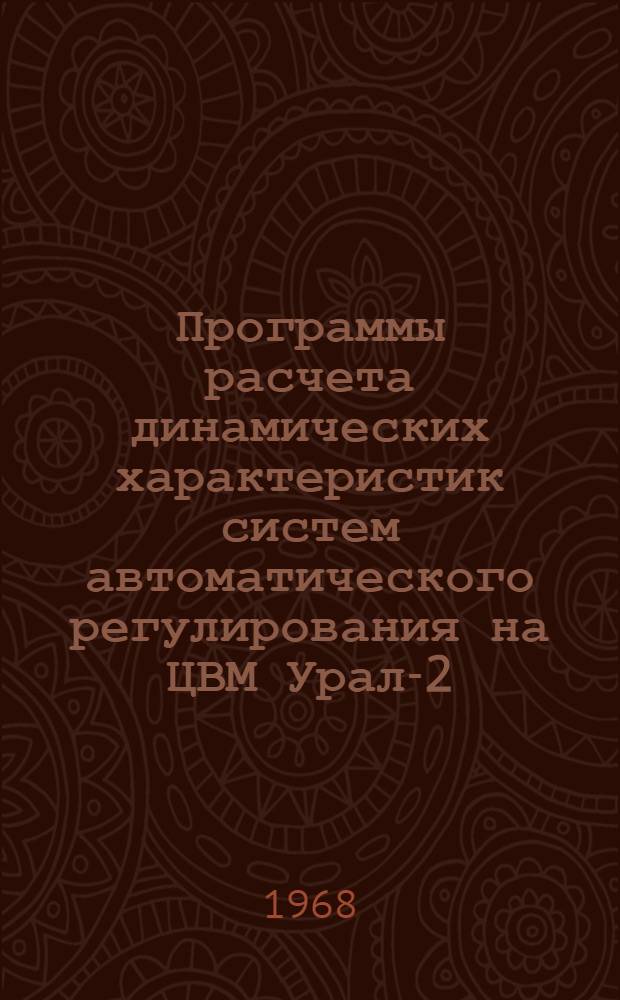 Программы расчета динамических характеристик систем автоматического регулирования на ЦВМ Урал-2 : Инв. № 3-200тм [Т. 1]. [Т. 1] : Программа расчета частотных характеристик систем автоматического регулирования на ЦВМ Урал-2