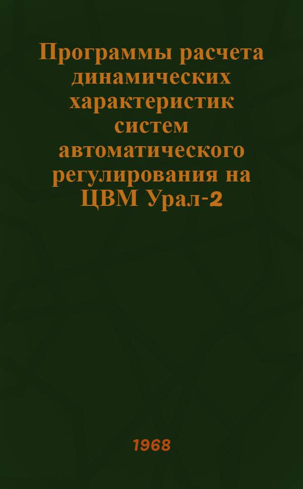 Программы расчета динамических характеристик систем автоматического регулирования на ЦВМ Урал-2 : Инв. № 3-200тм [Т. 1]. [Т. 2] : Программа "Дешифратор направленного графа (ДНГ-1)"