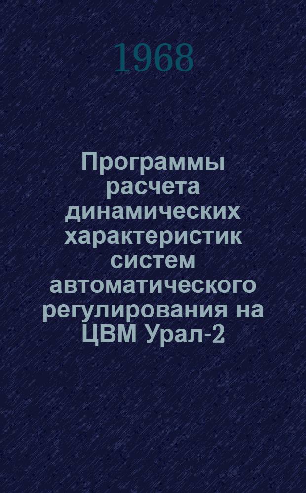 Программы расчета динамических характеристик систем автоматического регулирования на ЦВМ Урал-2 : Инв. № 3-200тм [Т. 1]. [Т. 3] : Программа расчета областей устойчивости многоконтурных линейных систем