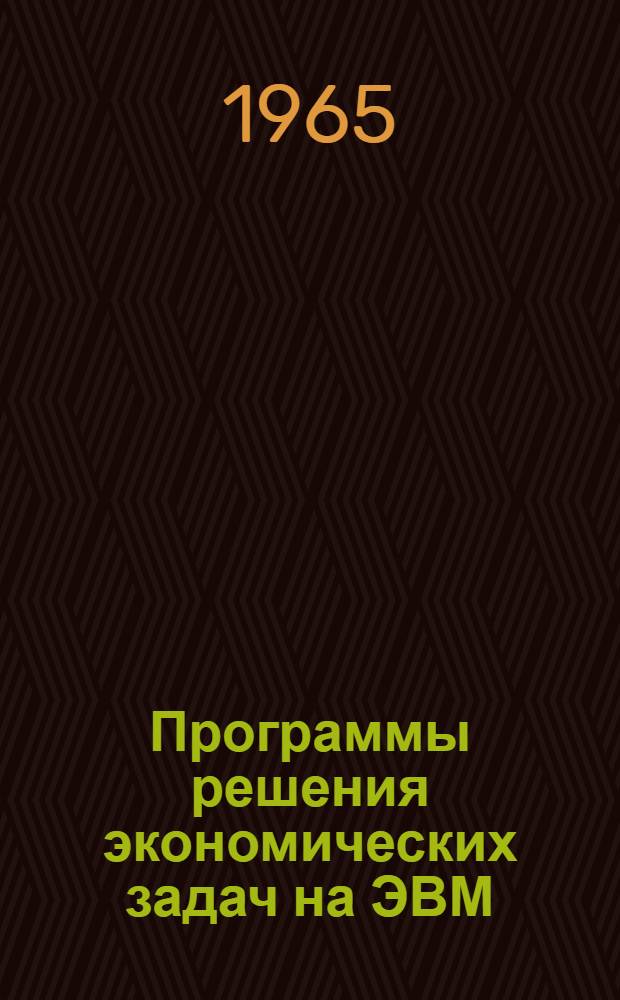 Программы решения экономических задач на ЭВМ : Вып. 2-