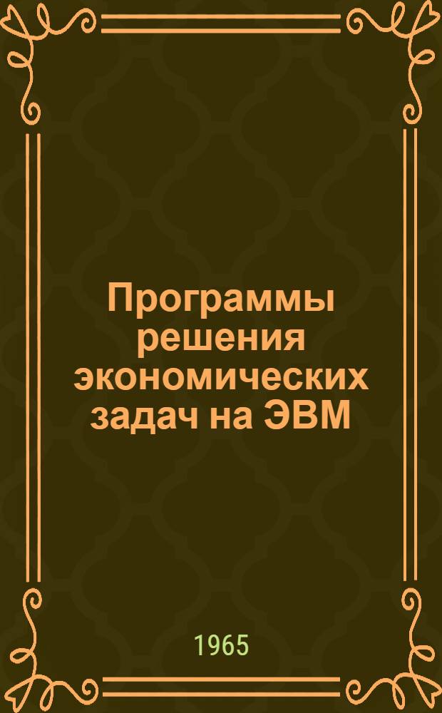 Программы решения экономических задач на ЭВМ : Вып. 2-. Вып. 2-4