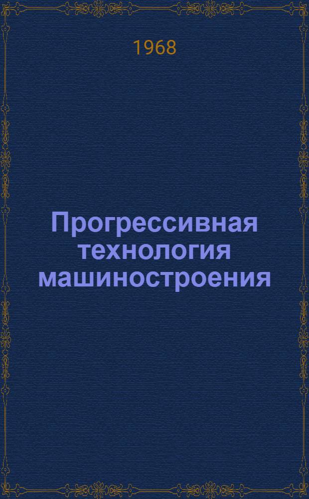 Прогрессивная технология машиностроения