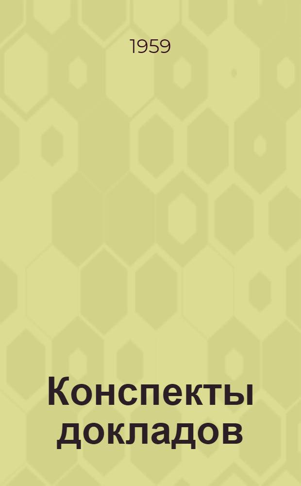 Конспекты докладов : Сб. 1-. Сб. 2