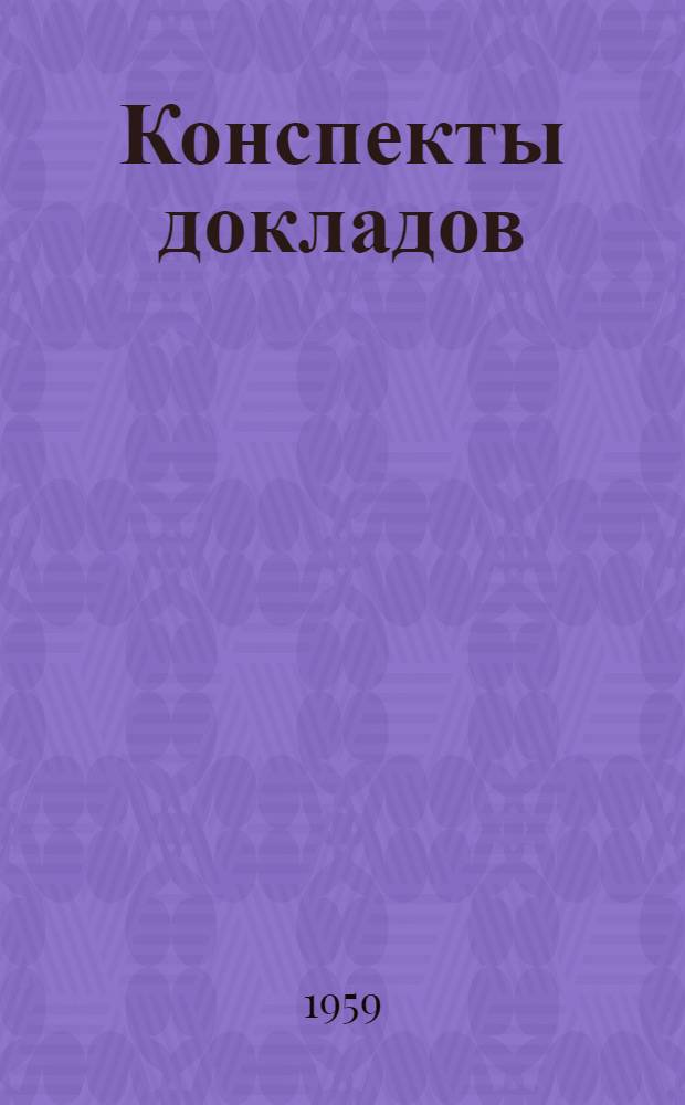 Конспекты докладов : Сб. 1-. Сб. 3