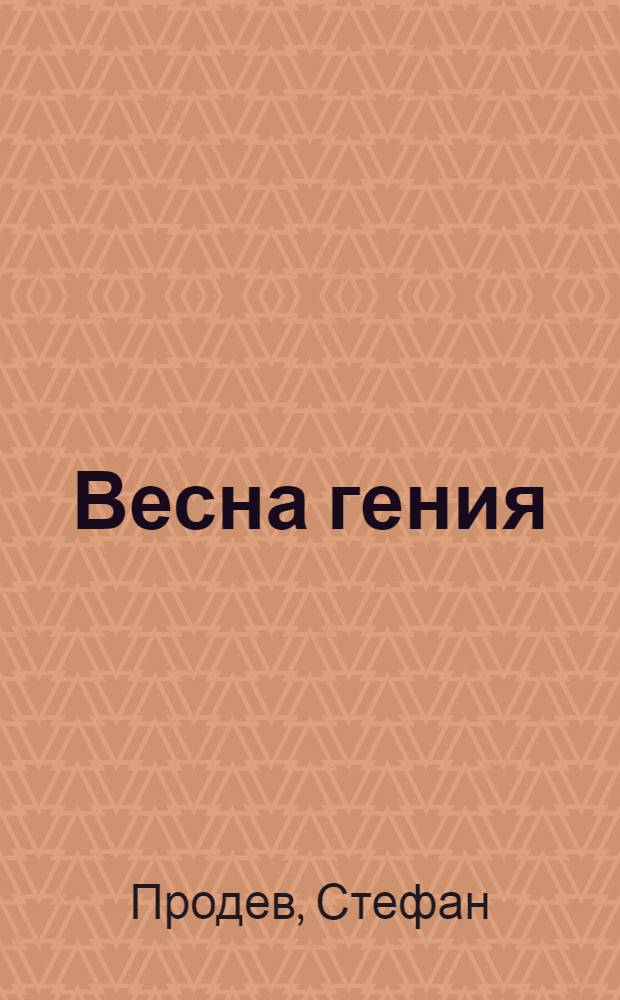 Весна гения : Опыт лит. портрета Ф. Энгельса