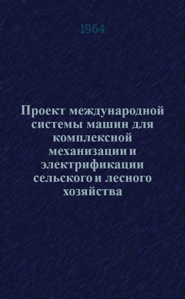 Проект международной системы машин для комплексной механизации и электрификации сельского и лесного хозяйства : Ч. 11-. Ч. 12 : Масличные культуры