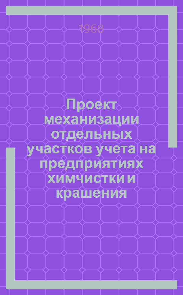 Проект механизации отдельных участков учета на предприятиях химчистки и крашения : [В 4 разд.] Разд. 1-. Раздел 3 : Учет денежных средств. Раздел 4. Учет затрат на производство : [В 4 разделах]