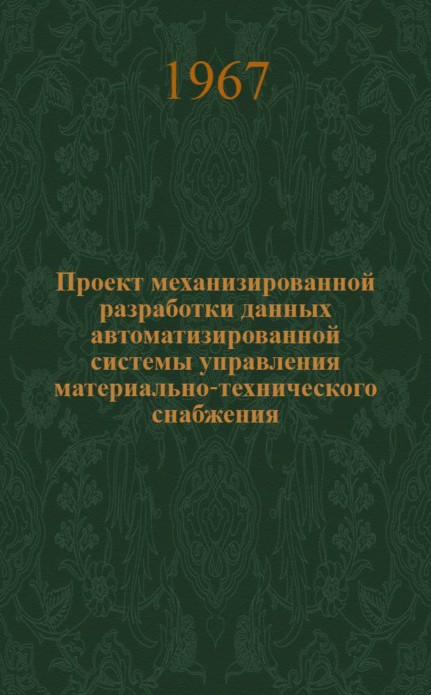 Проект механизированной разработки данных автоматизированной системы управления материально-технического снабжения : Раздел 1-. Раздел 1 : Механизация обработки фондовой документации и специфицированной потребности в материальных ресурсах