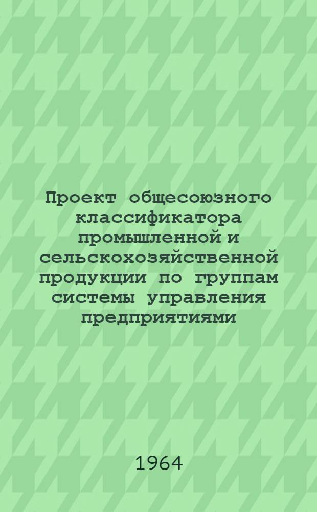 Проект общесоюзного классификатора промышленной и сельскохозяйственной продукции по группам системы управления предприятиями, средства организации техники. Т. 2 : Системы управления предприятиями