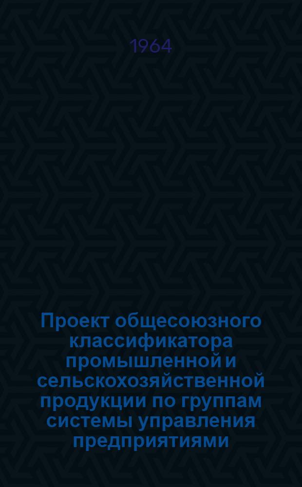 Проект общесоюзного классификатора промышленной и сельскохозяйственной продукции по группам системы управления предприятиями, средства организации техники. Т. 3 : Средства вычислительной техники