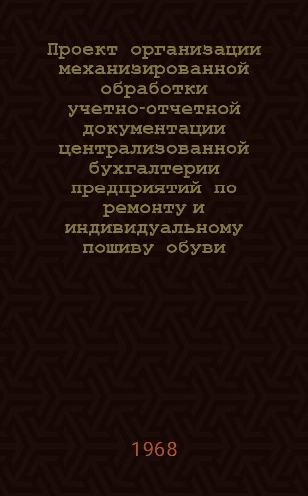 Проект организации механизированной обработки учетно-отчетной документации централизованной бухгалтерии предприятий по ремонту и индивидуальному пошиву обуви : [В 5 разделах] Раздел 2-. Раздел 2 : Учет материальных ценностей и основных средств