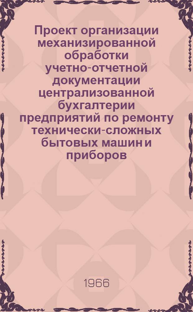 Проект организации механизированной обработки учетно-отчетной документации централизованной бухгалтерии предприятий по ремонту технически-сложных бытовых машин и приборов (включая ремонт часов и металлоизделий) : [В 5 разделах] Раздел [1]-. [4] : Учет финансовых и расчетных операций, сводной аналитический и синтетический учет