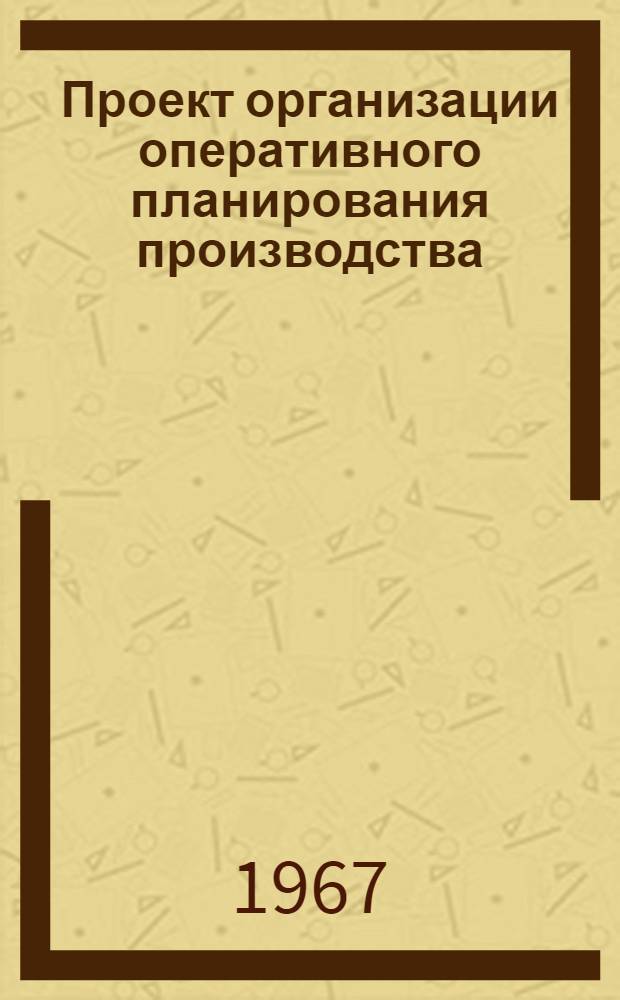 Проект организации оперативного планирования производства : Ч. 6. Ч. 6 : Альбом средств оснащения диспетчерской службы