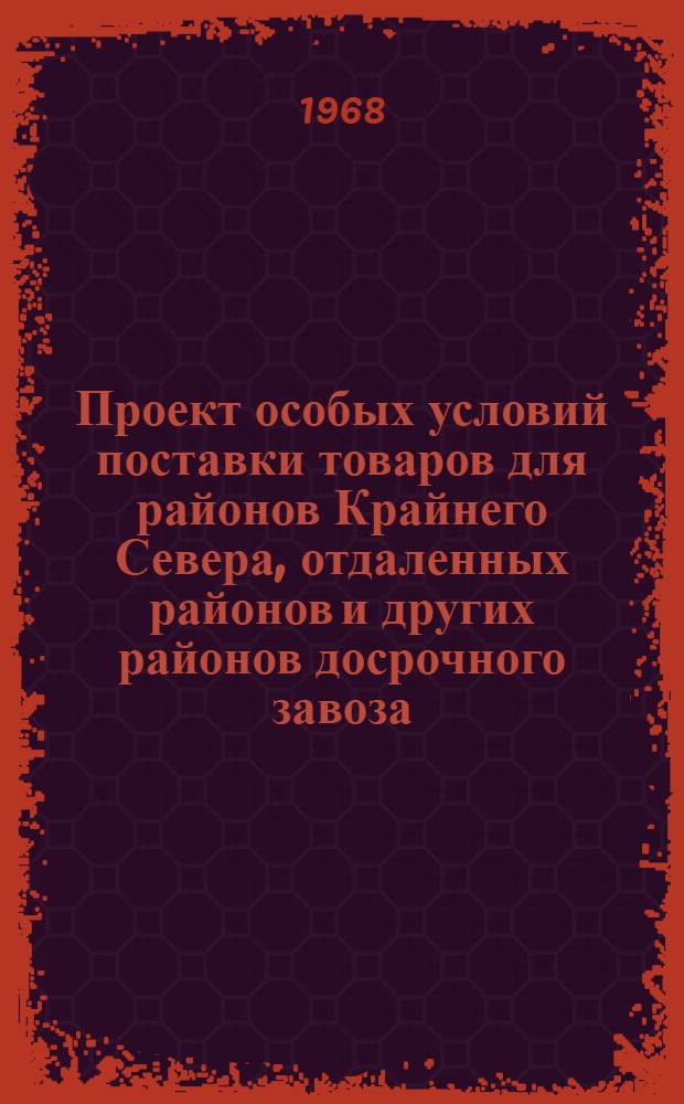 Проект особых условий поставки товаров для районов Крайнего Севера, отдаленных районов и других районов досрочного завоза