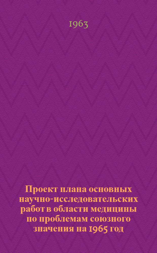 Проект плана основных научно-исследовательских работ [в области медицины по проблемам] союзного значения на 1965 год : [1-. [2] : Основы развития фармации и изыскание новых способов изготовления лекарств и методов их анализа