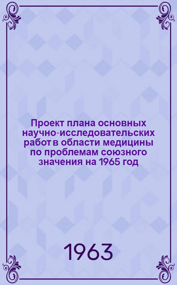 Проект плана основных научно-исследовательских работ [в области медицины по проблемам] союзного значения на 1965 год : [1-. [3] : Кариес зубов и пародонтоз