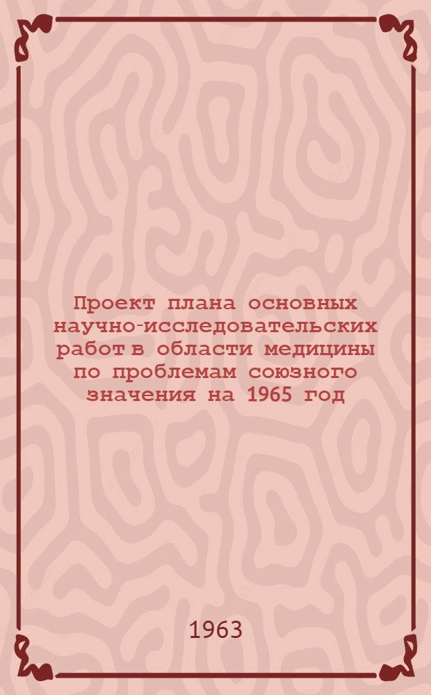 Проект плана основных научно-исследовательских работ [в области медицины по проблемам] союзного значения на 1965 год : [1-. [5] : Хирургия нервной системы