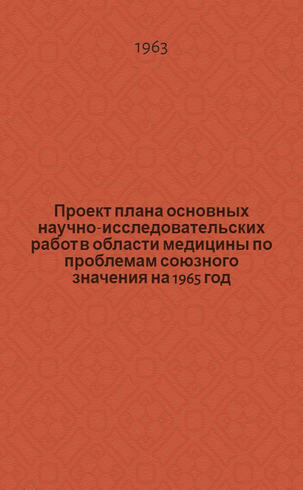 Проект плана основных научно-исследовательских работ [в области медицины по проблемам] союзного значения на 1965 год : [1-. [7] : Научные основы питания здорового и больного человека