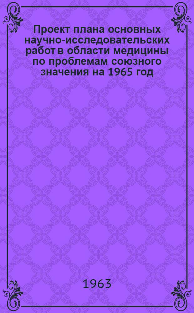 Проект плана основных научно-исследовательских работ [в области медицины по проблемам] союзного значения на 1965 год : [1-. [9] : Болезни системы крови, переливание крови и кровезаменители