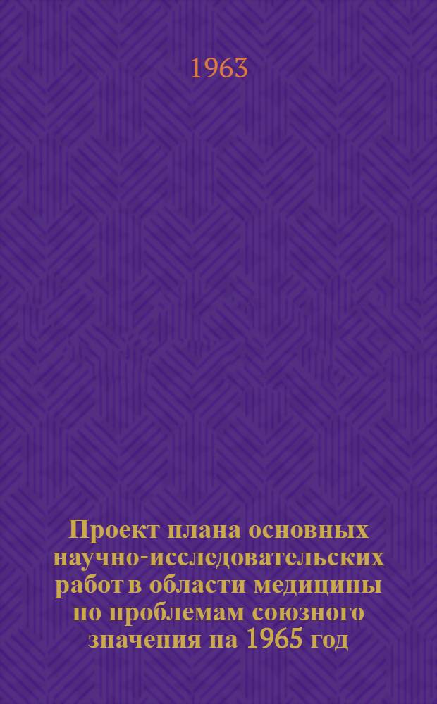 Проект плана основных научно-исследовательских работ [в области медицины по проблемам] союзного значения на 1965 год : [1-. [14] : Иммунитет и специфическая профилактика