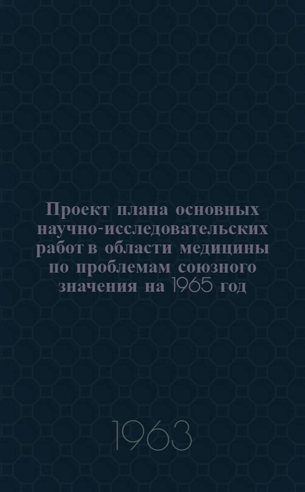 Проект плана основных научно-исследовательских работ [в области медицины по проблемам] союзного значения на 1965 год : [1-. [15] : Биологическое действие и гигиеническое значение факторов внешней среды малой интенсивности в условиях населенных мест