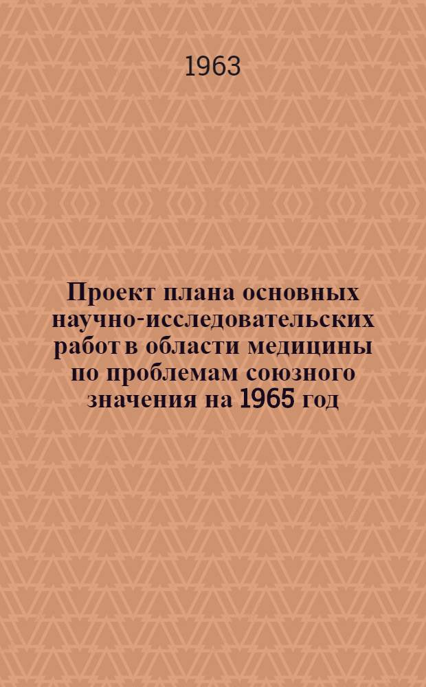 Проект плана основных научно-исследовательских работ [в области медицины по проблемам] союзного значения на 1965 год : [1-. [16] : Витамины и клинико-физиологическое обоснование их применения в лечебных и профилактических целях