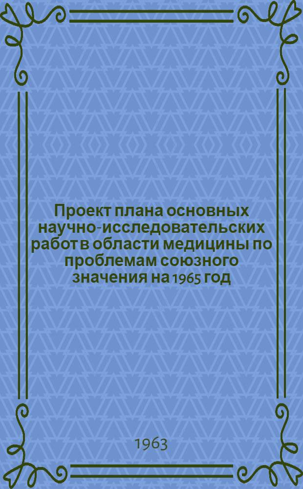 Проект плана основных научно-исследовательских работ [в области медицины по проблемам] союзного значения на 1965 год : [1-. [17] : Изыскание новых фармакологических и химиотерапевтических средств и изучение механизма их действия