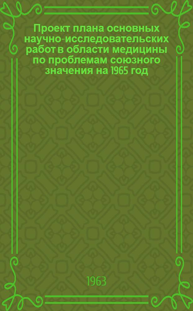 Проект плана основных научно-исследовательских работ [в области медицины по проблемам] союзного значения на 1965 год : [1-. [18] : Научные основы вакцинно-сывороточного дела