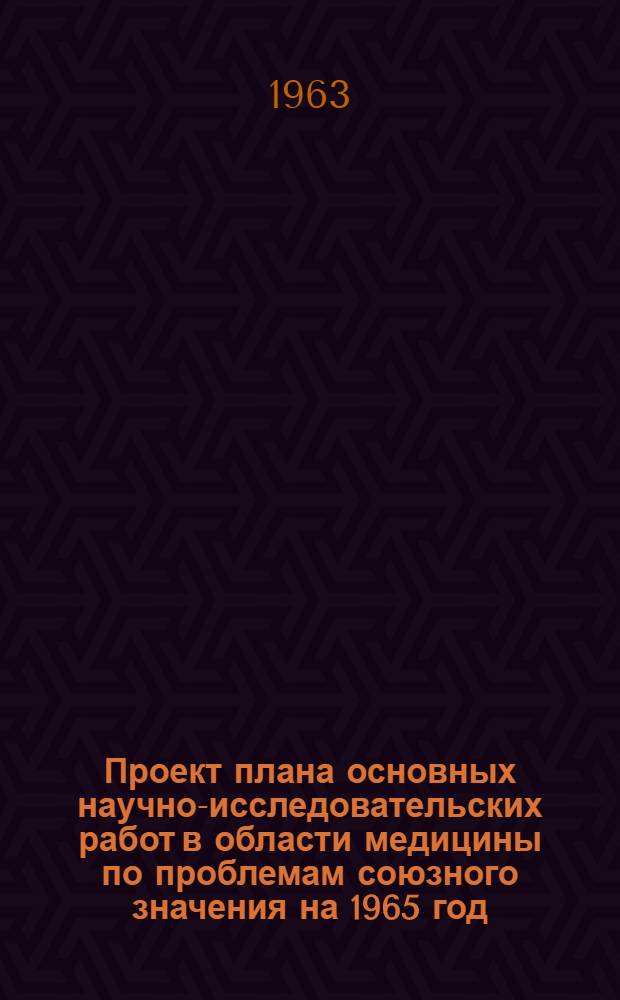 Проект плана основных научно-исследовательских работ [в области медицины по проблемам] союзного значения на 1965 год : [1-. [19] : Общая и медицинская генетика и наследственные болезни человека