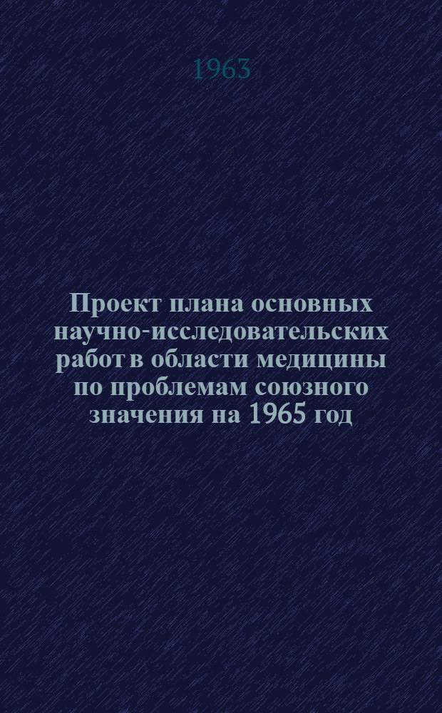 Проект плана основных научно-исследовательских работ [в области медицины по проблемам] союзного значения на 1965 год : [1-. [20] : Клиническая рентгенология