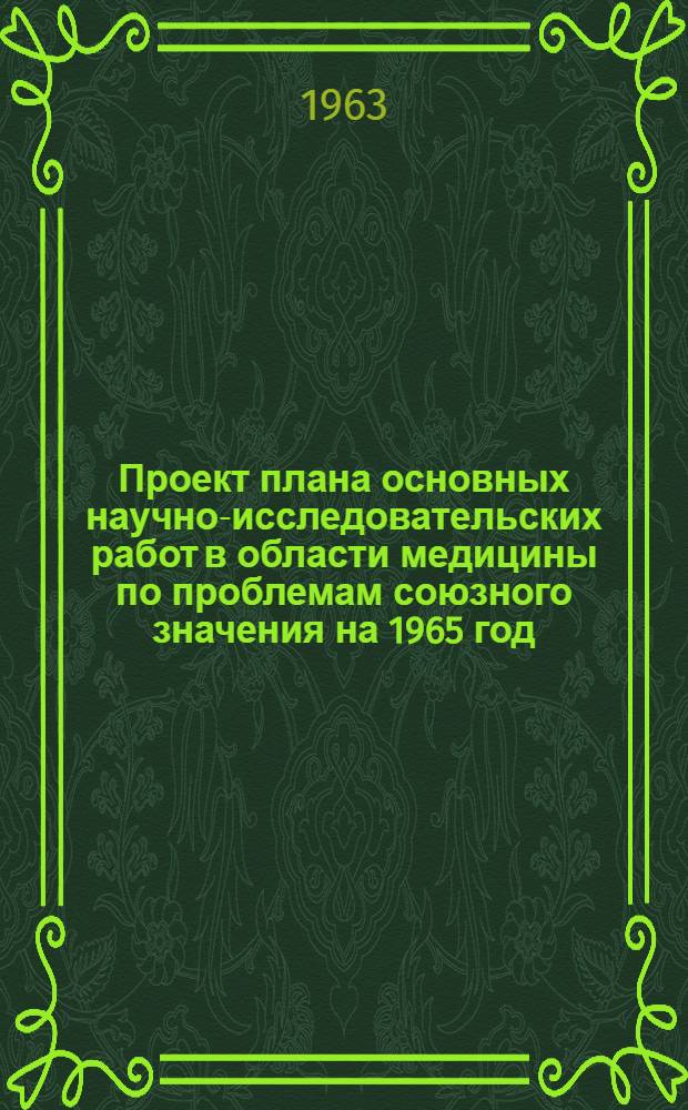 Проект плана основных научно-исследовательских работ [в области медицины по проблемам] союзного значения на 1965 год : [1-. [21] : Физиология и патология сердечно-сосудистой системы и дыхания